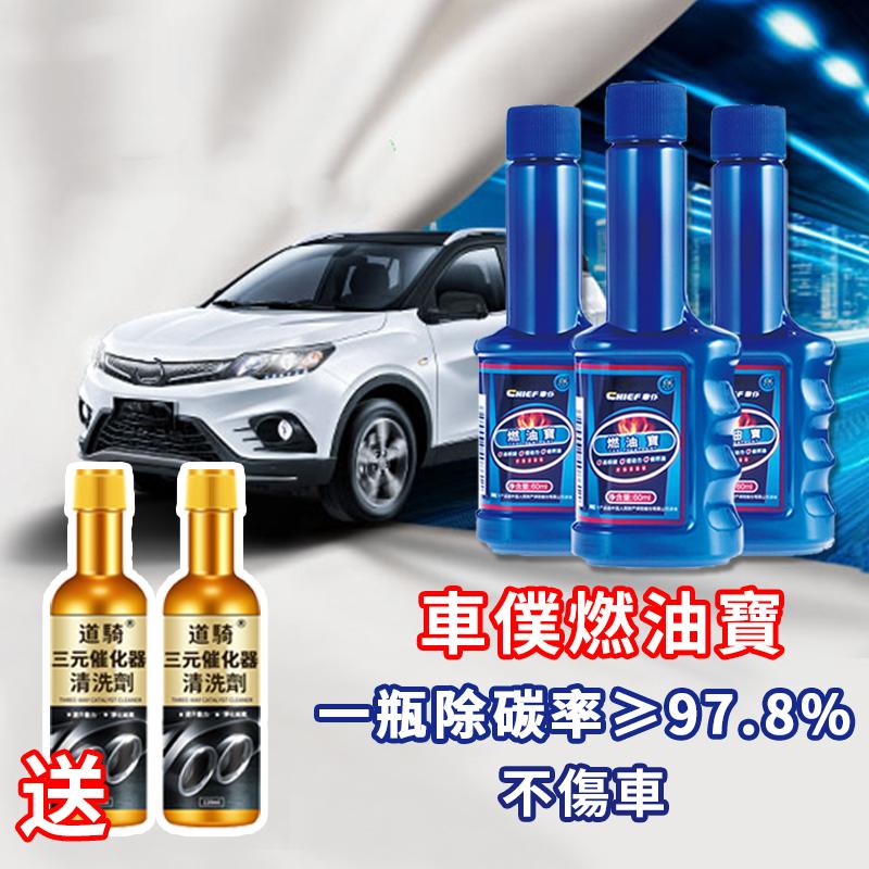 【送三元催化清潔劑】車僕燃油寶,除積碳、汽車油路清洗劑，潔汽油、燃油添加劑官方旗艦店正品，提升動力，節油減排，降低愛車養護成本，一年輕鬆省下十萬油費和愛車養護費用~【免運費，貨到付款，15天無償鑒賞期】