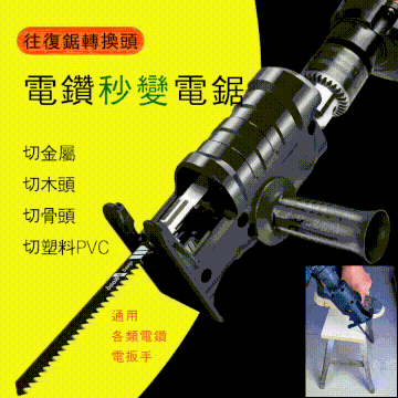 【一秒鐘電鑽變電鋸!】電鑽變電鋸轉換頭馬刀鋸 可搭配各種類型電鑽使用 高硬度電鑽傳動軸 切金屬/切木頭/切骨頭/切塑料 精鋼鍛造精工鋸條 高效切割好幫手~ 【一秒鐘電鑽變電鋸!】電鑽變電鋸轉換頭馬刀鋸 可搭配各種類型電鑽使用 高硬度電鑽傳動軸 切金屬/切木頭/切骨頭/切塑料 精鋼鍛造精工鋸條 高效切割好幫手~