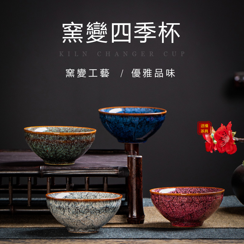 窯變四季杯主人杯禮盒裝 茶杯功夫茶具家用陶瓷禮品茗杯茶碗 窯變四季杯主人杯禮盒裝 茶杯功夫茶具家用陶瓷禮品茗杯茶碗