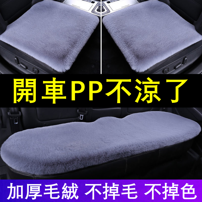 通用型毛絨車載坐墊，超級保暖，冬天開車不再凍PP