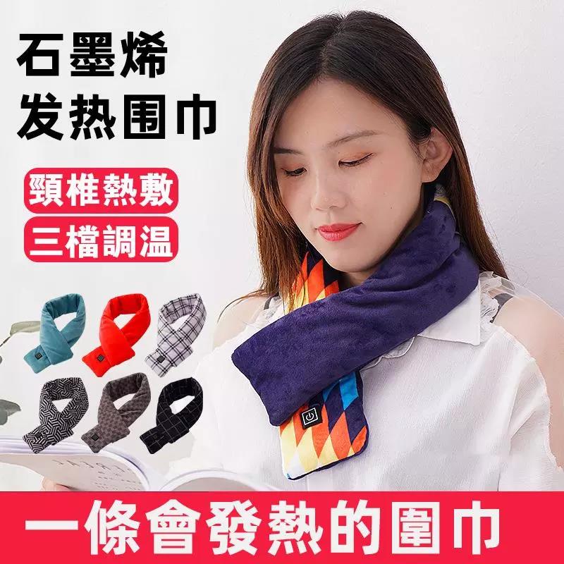 【一條會發熱的圍巾】新款石墨烯發熱圍巾 3擋調節 頸椎熱敷 送愛人送朋友送家人都可以!走到哪暖到哪! 【一條會發熱的圍巾】新款石墨烯發熱圍巾 3擋調節 頸椎熱敷 送愛人送朋友送家人都可以!走到哪暖到哪!