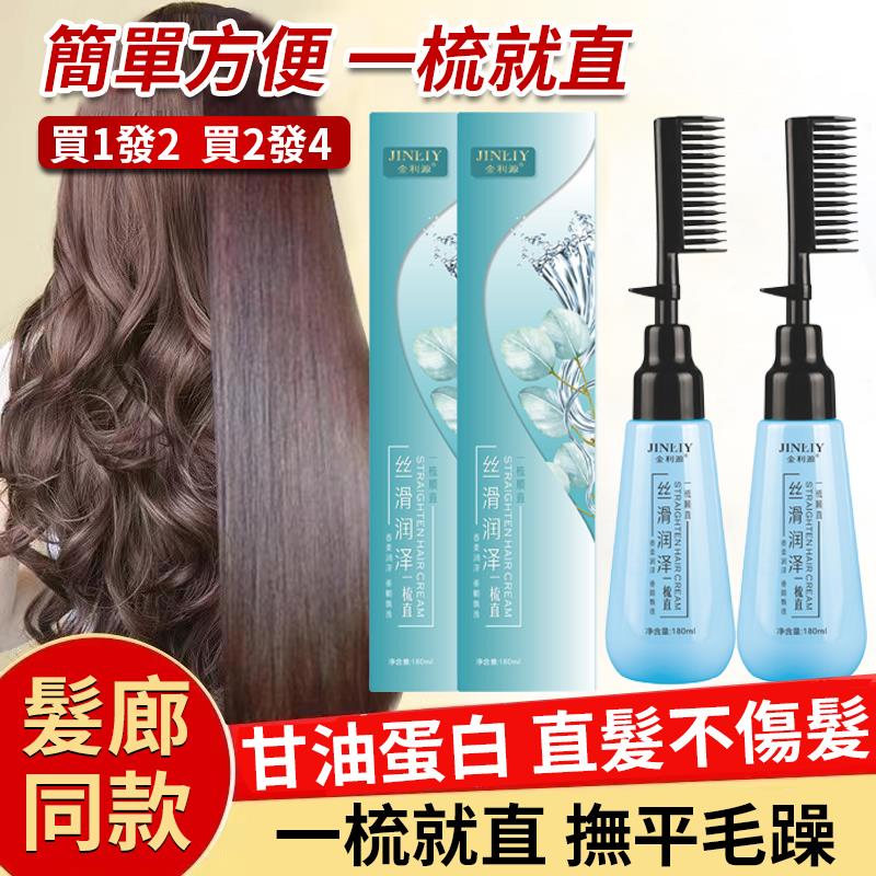 一梳直直髮膏,免洗免燙,一梳就直,告別幹枯毛躁,擁有柔順直髮!