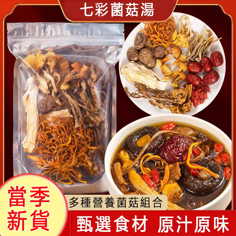 【七彩野生菌湯包】鮮香濃郁，菌體肥嫩，當季乾貨，自然曬乾無硫熏，煲湯首選！
