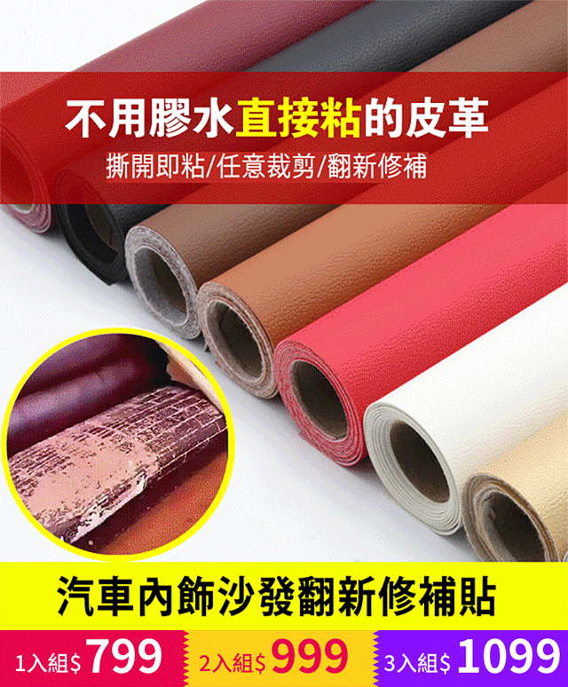 【降價通知】皮革沙發修補貼片,翻新沙發,修補皮質座椅,保護汽車內飾 觸感舒適,耐磨耐刮,經濟實惠又環保 【降價通知】皮革沙發修補貼片,翻新沙發,修補皮質座椅,保護汽車內飾 觸感舒適,耐磨耐刮,經濟實惠又環保