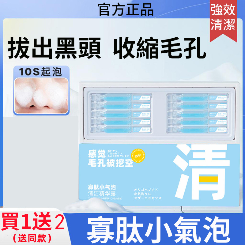 【三分鐘黑頭粉刺自動浮出】寡肽小氣泡清潔精華露 發泡清潔毛孔 去黑頭粉刺 收縮細嫩毛孔 【三分鐘黑頭粉刺自動浮出】寡肽小氣泡清潔精華露 發泡清潔毛孔 去黑頭粉刺 收縮細嫩毛孔