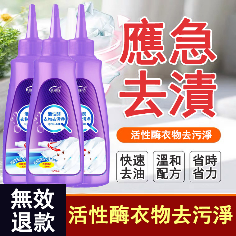 活性酶衣物去污淨 強力去油去血去污漬 免洗去漬液