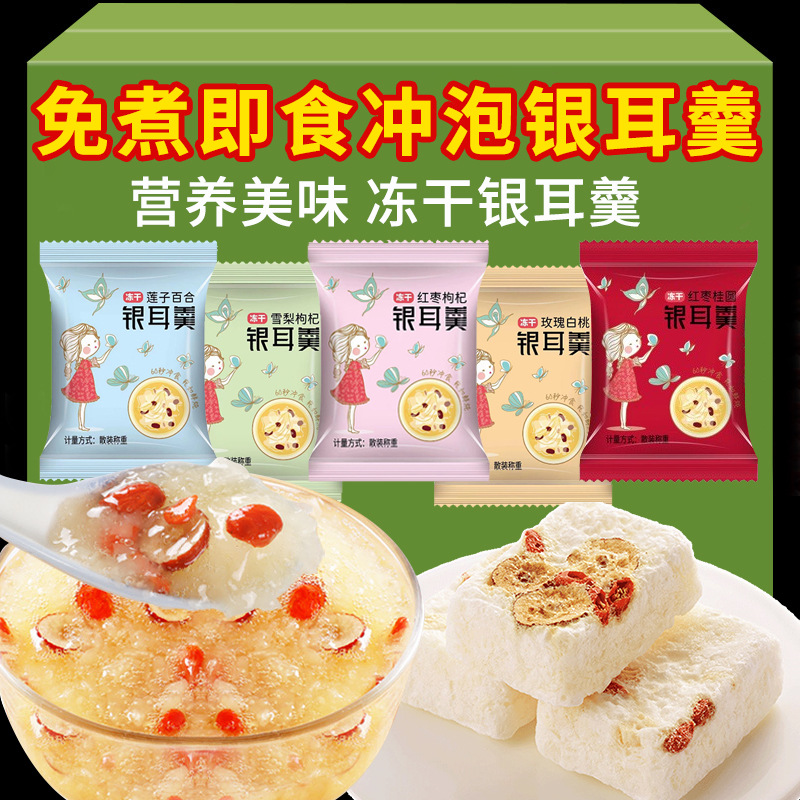 冻干银耳羹红枣雪梨枸杞莲子免煮速食低脂零食冲泡微甜银耳羹 冻干银耳羹红枣雪梨枸杞莲子免煮速食低脂零食冲泡微甜银耳羹