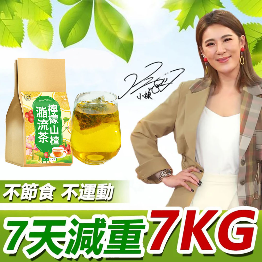 【小禎推薦】仁和藥行製作檸檬山楂脂流茶,提高新陳代謝,促進腸胃蠕動,去油減脂,美白養顏!