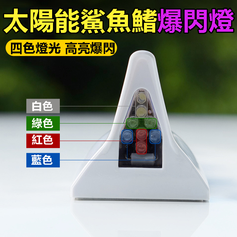 車上一定要安裝 #鯊魚鰭爆閃燈,不但可以增強信號 減少風阻降低油耗,還能消毒靜電 燈光閃爍 防止追尾,最重要 這款鯊魚鰭爆閃燈超級酷炫好看 車上一定要安裝 #鯊魚鰭爆閃燈,不但可以增強信號 減少風阻降低油耗,還能消毒靜電 燈光閃爍 防止追尾,最重要 這款鯊魚鰭爆閃燈超級酷炫好看