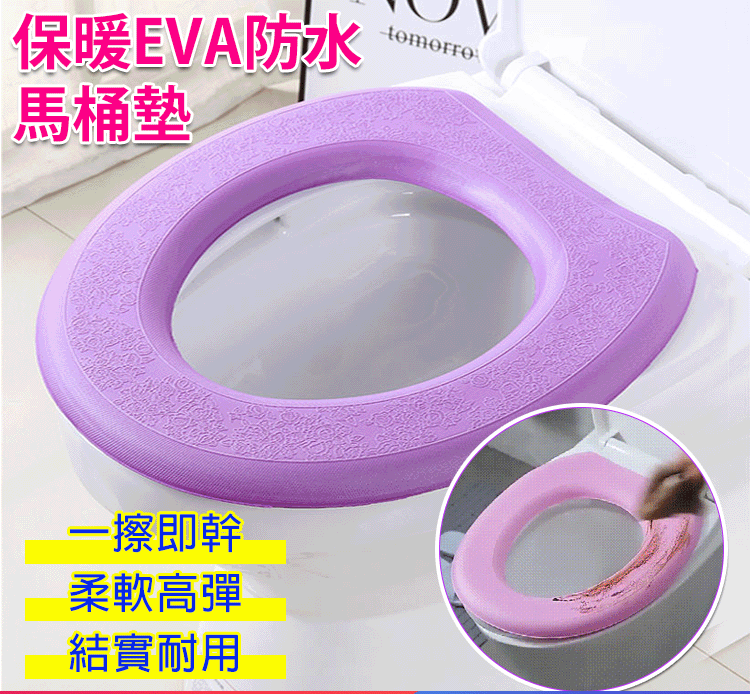 「狂銷過萬」保暖EVA防水馬桶墊 柔軟高彈,無需拆洗,一擦就幹凈 不變形,結實耐用 「狂銷過萬」保暖EVA防水馬桶墊 柔軟高彈,無需拆洗,一擦就幹凈 不變形,結實耐用