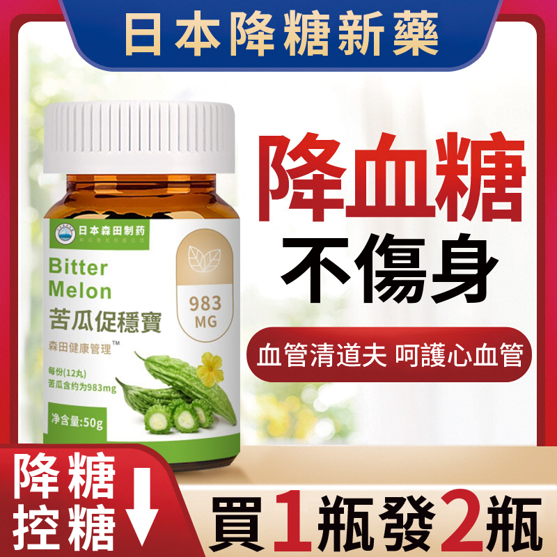 【日本降糖新藥】天然苦瓜丸，專攻糖尿病，治愈並發問題，使用刻不容緩！