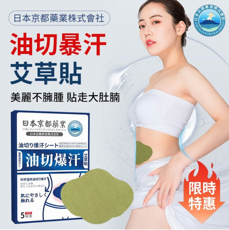 【日本京都製藥】肥油肥肪 切！大肚腩 切！大象腿 切！油切暴汗艾草貼 哪裡肥貼哪裡~從今開始，享覽身體驚喜