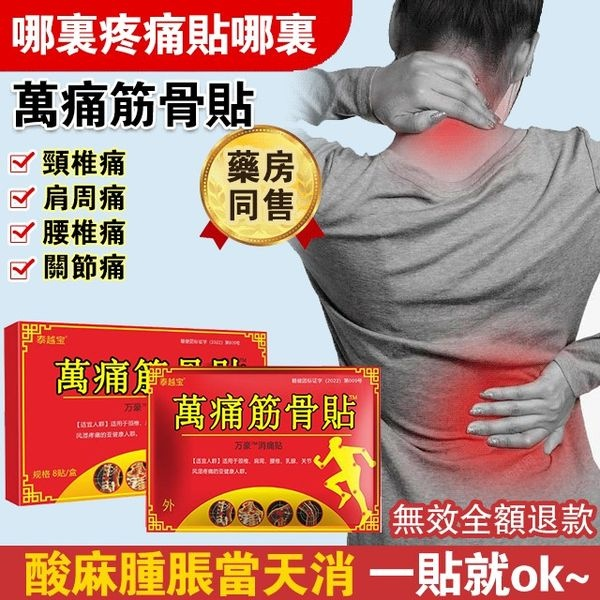 一貼好”[泰越寶] 萬痛筋骨貼，哪裡疼就貼哪，一 貼就見效!