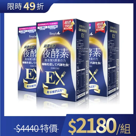 鍾明軒推薦【Simply新普利】超濃代謝夜酵素錠EX 30顆(楊丞琳 代言推薦)(夜間代謝酵素升級版)