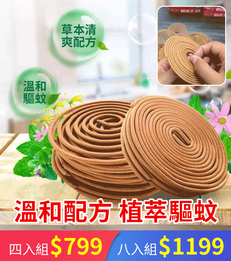 不會斷的天然蚊香滅蚊王！火爆熱銷中！台灣本土出貨！24小時在線客服，售後無憂！