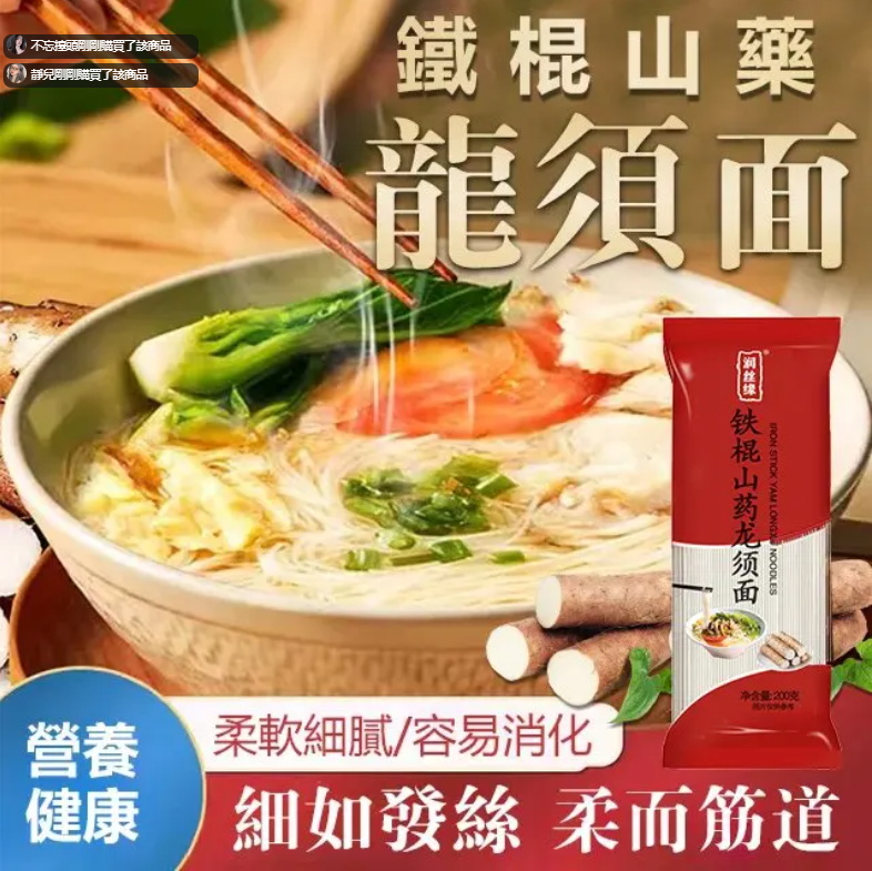 【鐵棍山藥龍鬚面】老人兒童易消化 細掛麵 【鐵棍山藥龍鬚面】老人兒童易消化 細掛麵