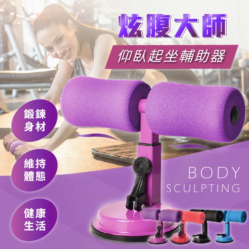 【仰臥起坐輔助器】小巧家用,安裝方便,抓地更穩 ,運動不受限,隨時隨地鍛煉,讓仰臥起坐更簡單