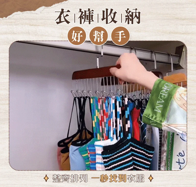 【多功能掛鉤衣架】貼身衣褲隨拿隨放 一目了然不翻找