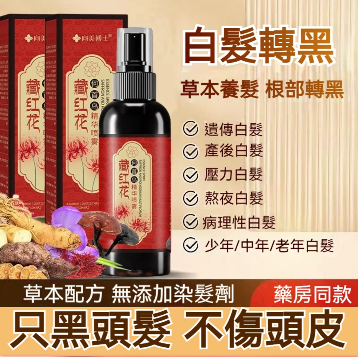 新款藏紅花何首烏防脫髮烏發蓋白去油蓬松養髮精華液 新款藏紅花何首烏防脫髮烏發蓋白去油蓬松養髮精華液