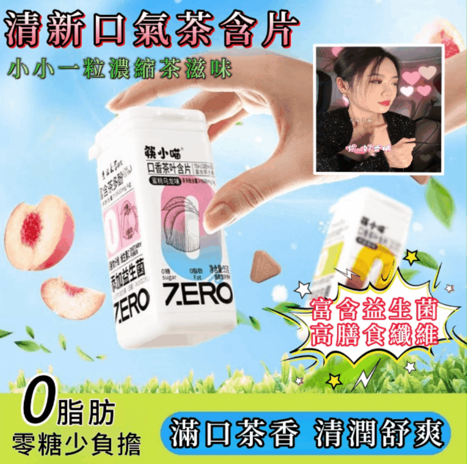 真正的茶多酚【口香茶含片】富含益生菌 0蔗糖0脂肪 真茶葉萃取 清新口氣 去除異味 提神醒腦開車、上班、約會、健身、加班、熬夜必備