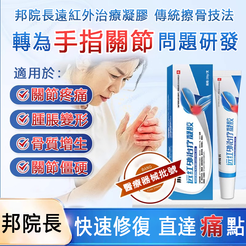 邦院長【遠紅外治療凝膠】腱鞘炎膝蓋關節炎醫用疼痛退燒凝膠 邦院長【遠紅外治療凝膠】腱鞘炎膝蓋關節炎醫用疼痛退燒凝膠