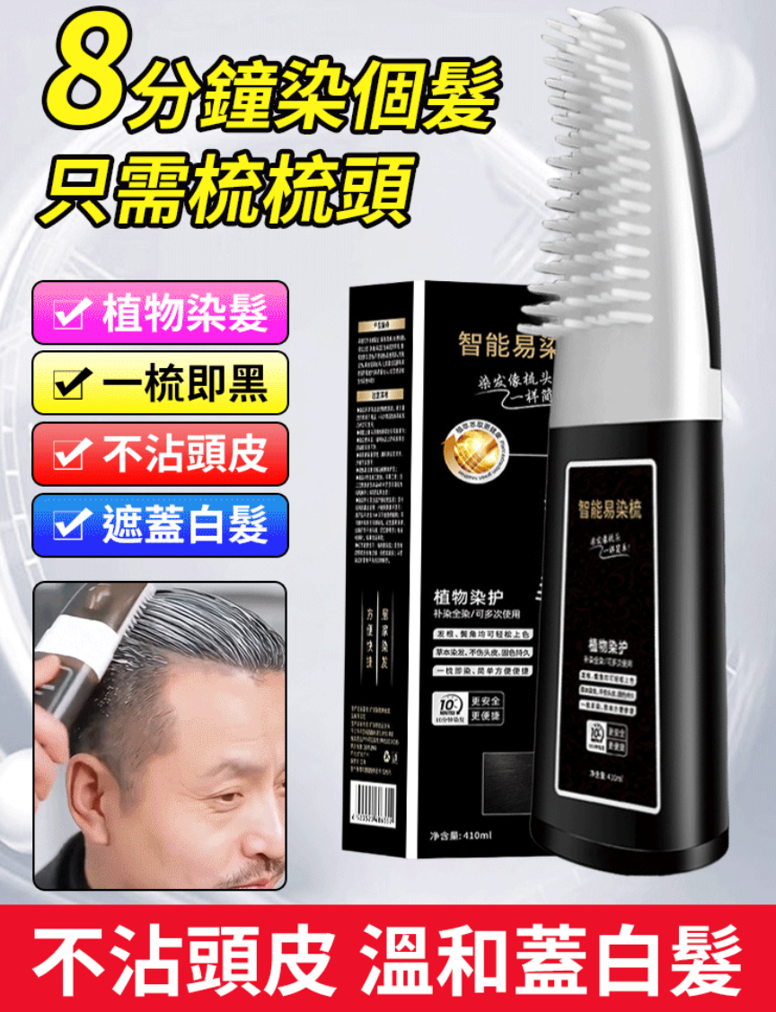 【智能易染梳】智能快捷蓋白頭髮 一梳即染 天然植物配方 不傷髮不沾頭皮 會梳頭就會染髮 自己在家輕鬆染髮 【智能易染梳】智能快捷蓋白頭髮 一梳即染 天然植物配方 不傷髮不沾頭皮 會梳頭就會染髮 自己在家輕鬆染髮