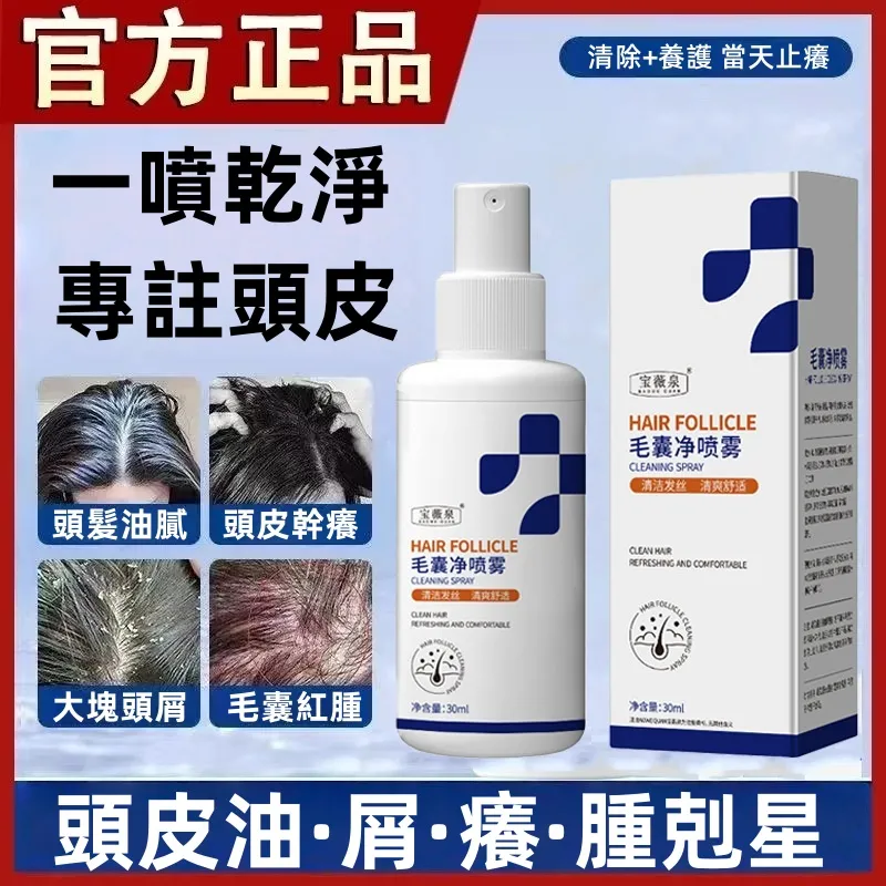【專治毛囊】毛囊淨噴霧 溫和修復毛囊,去油屑,清潔毛囊,控油去屑止癢去油,一瓶解決多種毛囊問題