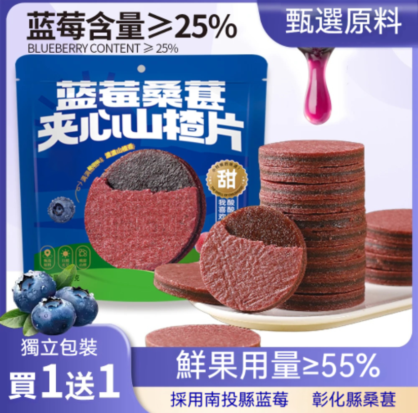 「無防腐劑、無色素|台灣農產藍莓桑葚夾心片,高纖維+花青素滿滿!吃零食也能很健康」