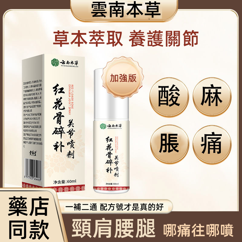 關節酸麻脹痛難受？雲南本草紅花骨碎補關節噴劑！草本萃取，養護關節。一補二通，配方優秀。頸肩腰腿，哪痛噴哪。藥店同款，輕松緩解不適，給關節貼心呵護，告別關節煩惱！