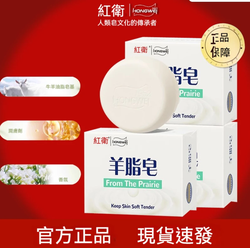 【紅衛羊脂皂】✨紅衛羊脂皂，凝萃天然羊脂精華✨，泡沫細膩柔滑，溫和清潔不緊繃✨，洗後肌膚水潤透亮✨。全家適用，一塊搞定全身護理✅，給肌膚貼心呵護