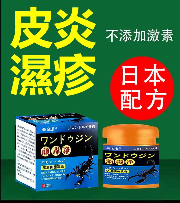 【日本醫學院韓教授推薦頑毒凈草本抑菌軟膏】 先止癢 後殺菌 好後200%不再犯，中藥調製，0%添加，治牛皮廯、銀屑病、手足廯等，皮膚真菌疾病！