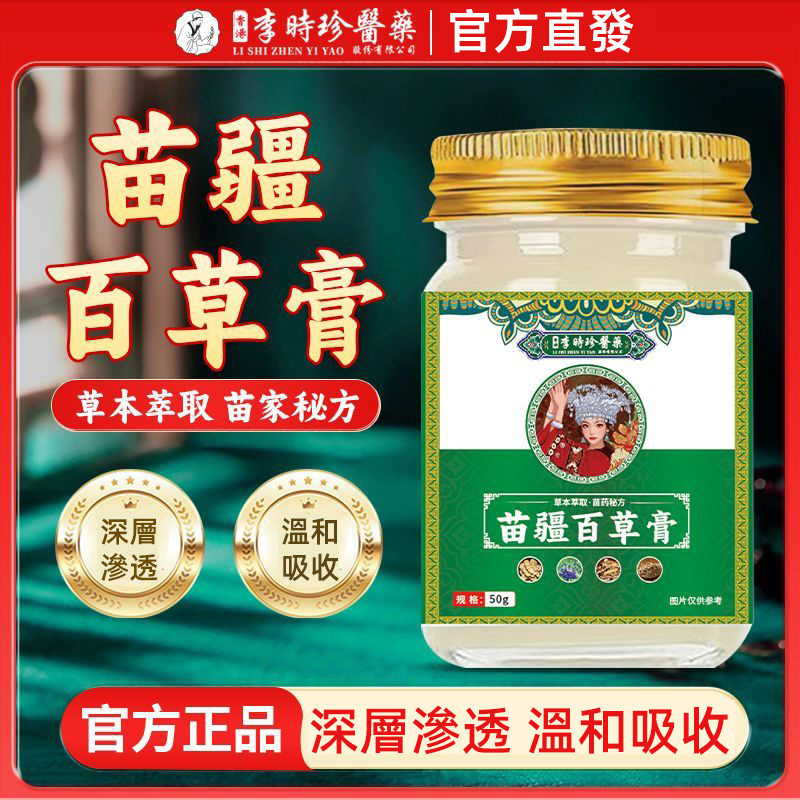 【聖醫仁德】正品李時珍苗疆百草膏植物草本萃取皮膚外用止癢膏 【聖醫仁德】正品李時珍苗疆百草膏植物草本萃取皮膚外用止癢膏